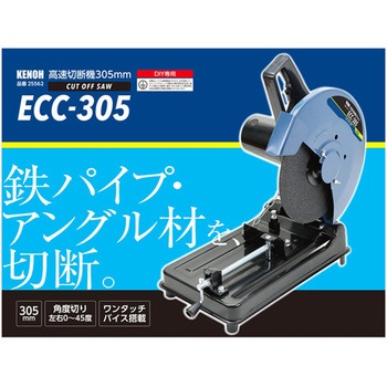 高速切断機 1400W ECCシリーズ KENOH