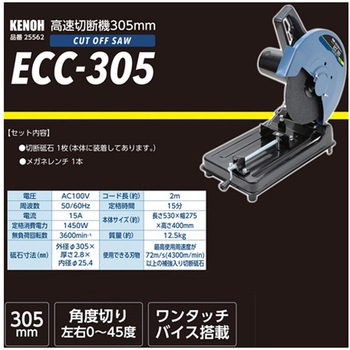高速切断機 1400W ECCシリーズ KENOH