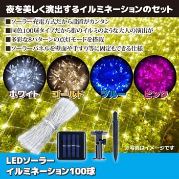 LEDソーラーイルミネーション100球 後藤 仮設装飾用ライト 【通販モノタロウ】