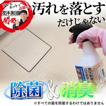 茂木和哉 バスタブ凸凹床用洗剤 茂木和哉