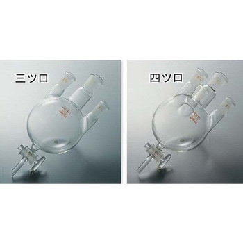 下口付三ツ口フラスコ 1515シリーズ コスモスビード