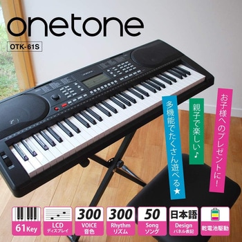 61鍵電子キーボード ONETONE
