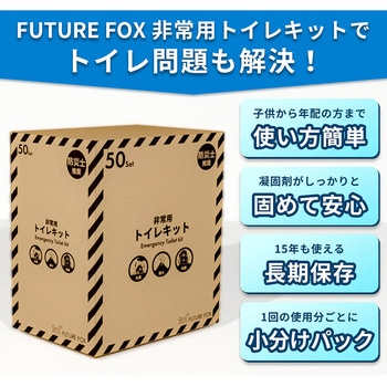 非常用 トイレキット 50回分?防災用品 FUTURE FOX