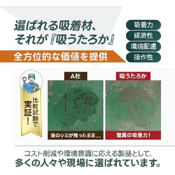 油吸着材【吸うたろか】 旭東