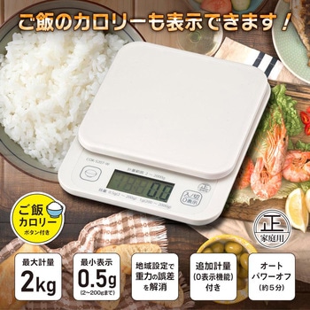 クッキングスケール 2kg ご飯カロリー付 オーム電機