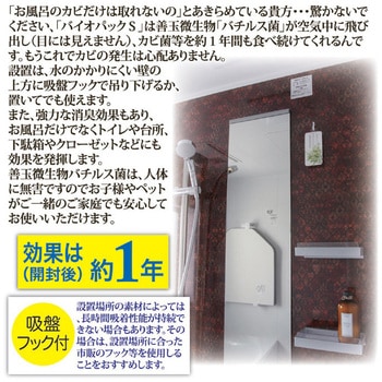 バイオパックS 防カビ 浴室用 3個組 後藤