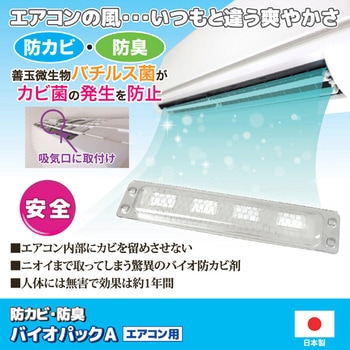 バイオパックA 家庭用エアコン用防カビ・防臭 後藤
