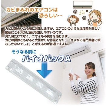 バイオパックA 家庭用エアコン用防カビ・防臭 後藤