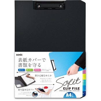 クリップファイル ソフィット A4タテ型 SONIC(ソニック・文具)
