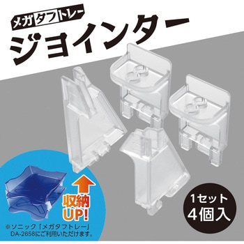 メガタフトレー用 ジョインター SONIC(ソニック・文具)