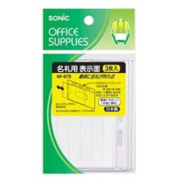 名札用表示面 SONIC(ソニック・文具)