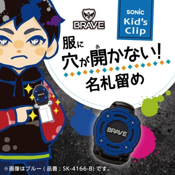 ブレイブ キッズクリップ 服に穴が開かない名札留め SONIC(ソニック・文具)