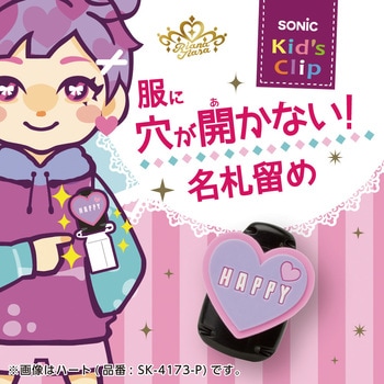 リアナティアラ キッズクリップ 服に穴が開かない名札留め SONIC(ソニック・文具)