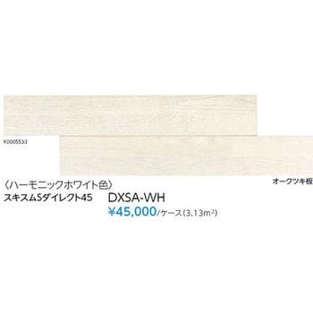 ②永大フローリング スキスムSダイレクト45突板タイプ DXSA-WH 1梱包