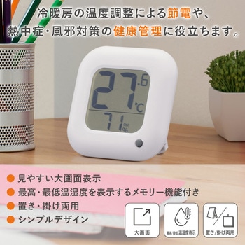 温度が見やすい温湿度計 メモリー付 オーム電機