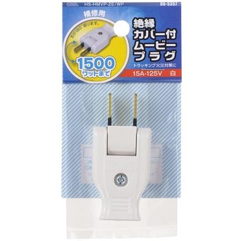 絶縁カバー付ムービープラグ オーム電機