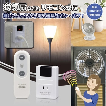 リモコンコンセント 電気器具用800W対応 オーム電機