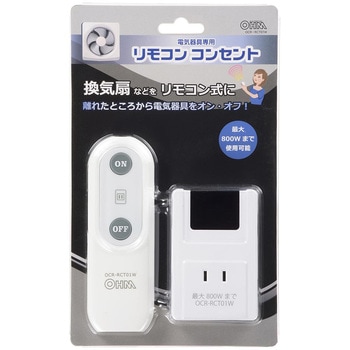 リモコンコンセント 電気器具用800W対応 オーム電機