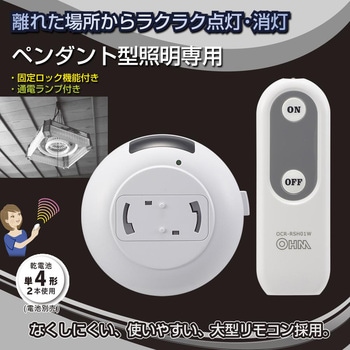 リモコンスイッチ ペンダント型照明専用 タイマー機能付き オーム電機