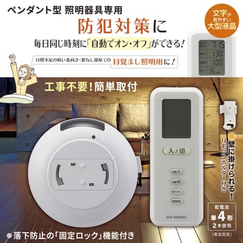 ペンダント照明用リモコンスイッチ タイマー付 オーム電機