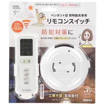 ペンダント照明用リモコンスイッチ タイマー付 オーム電機