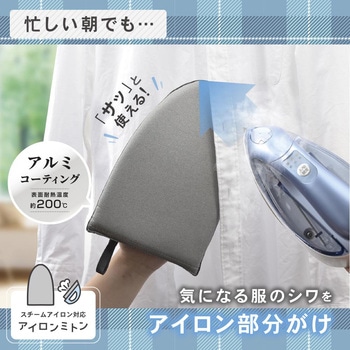 アイロンミトン スチーム対応/ハンガーがけOK - オーム電機