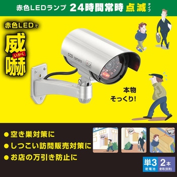 防犯ダミーカメラ 屋外用 LED点滅式 オーム電機