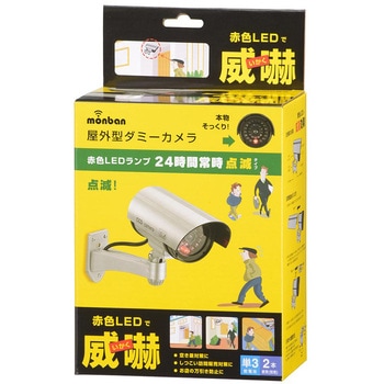 防犯ダミーカメラ 屋外用 LED点滅式 オーム電機