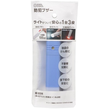 防犯ブザー LEDライト付き 100dB 1台3役 オーム電機
