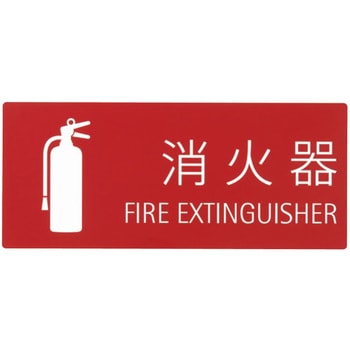 消火器取扱表示板シール 神栄ホームクリエイト(新協和)