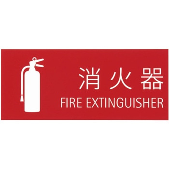 消火器取扱表示板シール 神栄ホームクリエイト(新協和)