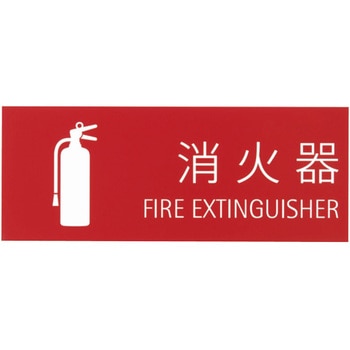 消火器取扱表示板シール 神栄ホームクリエイト(新協和)