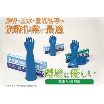 超強力耐酸手袋 エフテロングローブ ハナキゴム