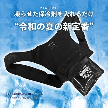 冷却ベスト アイストラストボディフィットベストセット ELPA