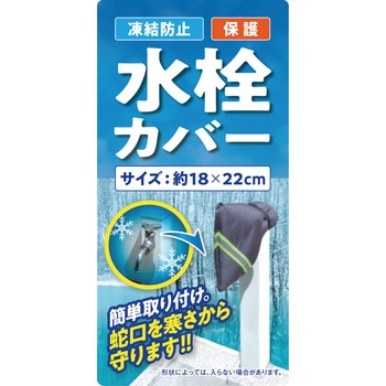 凍結防止水栓カバー 大島屋