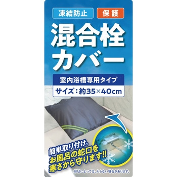 凍結防止混合栓カバー 室内浴槽専用タイプ - 大島屋