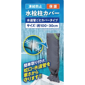 凍結防止水栓柱カバー 水道管ごとカバータイプ 大島屋