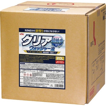 クリアウォッシャー液 KYK