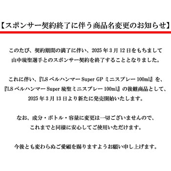LSベルハンマーSuperGP 100ml ミニスプレー ベルハンマー