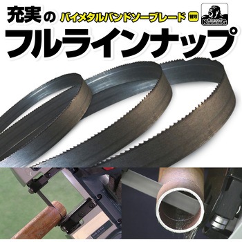 グローバルソー キングコング バイメタルバンドソーブレード - モトユキ