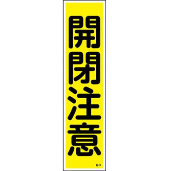 ステッカー標識 360×90mm ユポ 10枚組 日本緑十字社