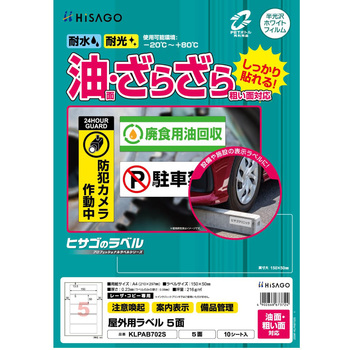 屋外用ラベル 油面・粗い面対応 ヒサゴ