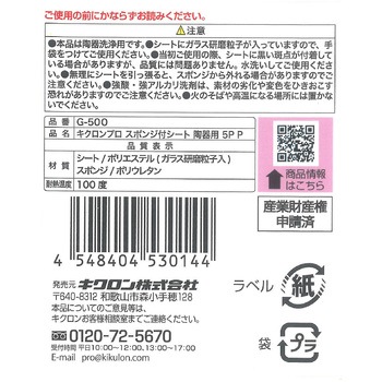 キクロンプロ G-500 スポンジ付シート陶器用5P キクロン