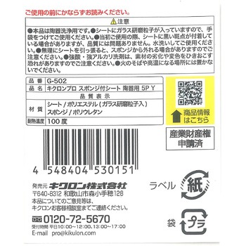 キクロンプロ G-500 スポンジ付シート陶器用5P キクロン