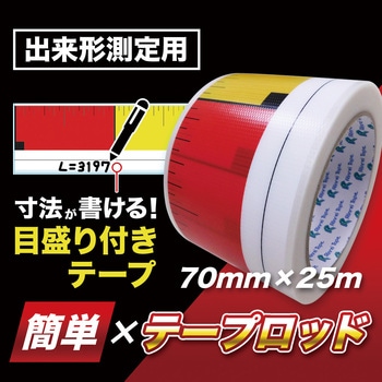 出来高計測用目盛り付きテープ 簡単×テープロッド - 萩原