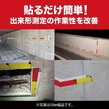 出来高計測用目盛り付きテープ 簡単×テープロッド - 萩原