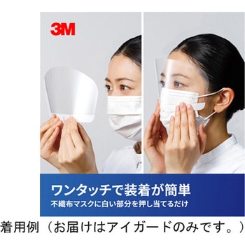 3M(TM) マスクにくっつくアイガード Solventum(ソルベンタム)(旧スリーエム ヘルスケア)