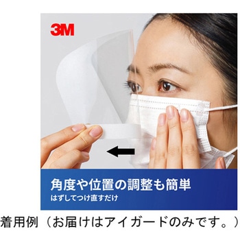 3M(TM) マスクにくっつくアイガード Solventum(ソルベンタム)(旧スリーエム ヘルスケア)