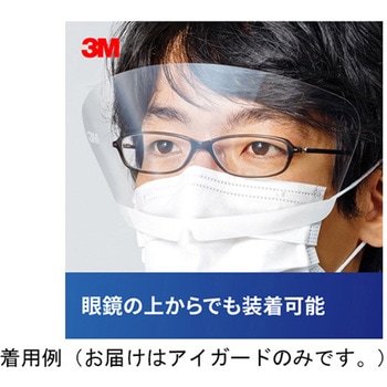 3M(TM) マスクにくっつくアイガード Solventum(ソルベンタム)(旧スリーエム ヘルスケア)