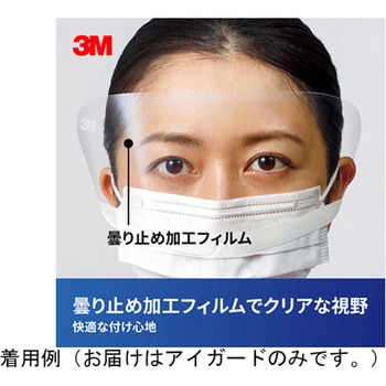 3M(TM) マスクにくっつくアイガード Solventum(ソルベンタム)(旧スリーエム ヘルスケア)